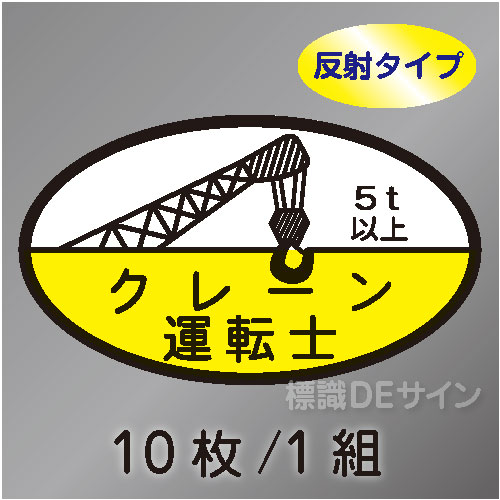 反射ヘルステ23C  「クレーン運転士5t以上」　10枚/1組　35×60㎜(楕円)