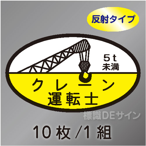 反射ヘルステ23B  「クレーン運転士5t未満」　10枚/1組　35×60㎜(楕円)