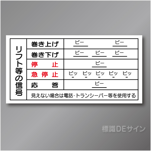 WK16　硬質樹脂製　「リフト等の信号」 　200×400㎜