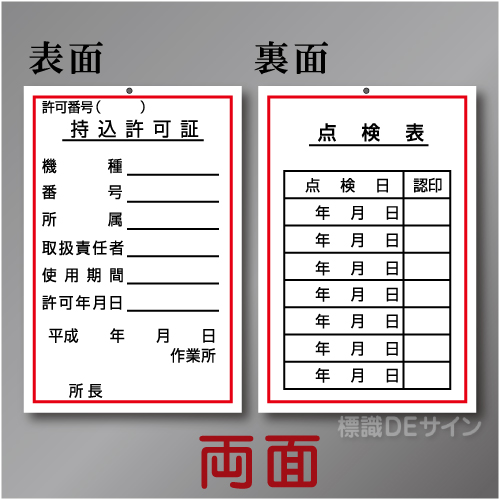 WK24　硬質樹脂製　「持込許可証・点検表」 両面　150×100㎜