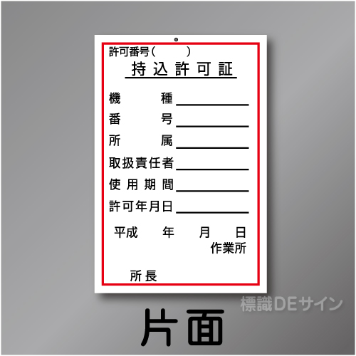 WK26　硬質樹脂製　「持込許可証」　150×100㎜