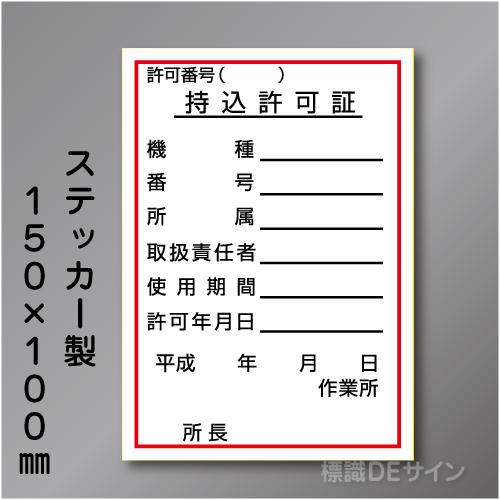WKS26　ステッカー製　　　「持込許可証」 　150×100㎜