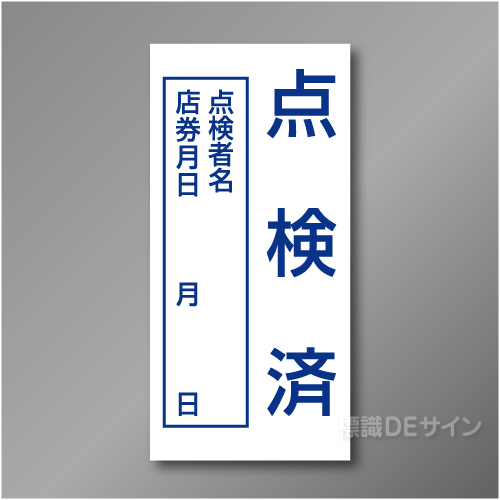 WK30　硬質樹脂製　「点検済」　120×60㎜