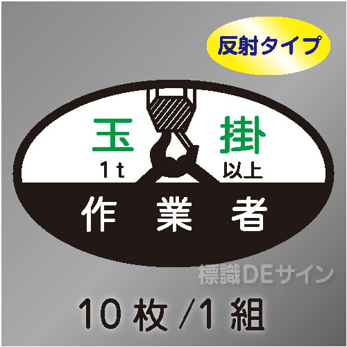 反射ヘルステ21C  「玉掛作業者1t以上」　10枚/1組　35×60㎜(楕円)
