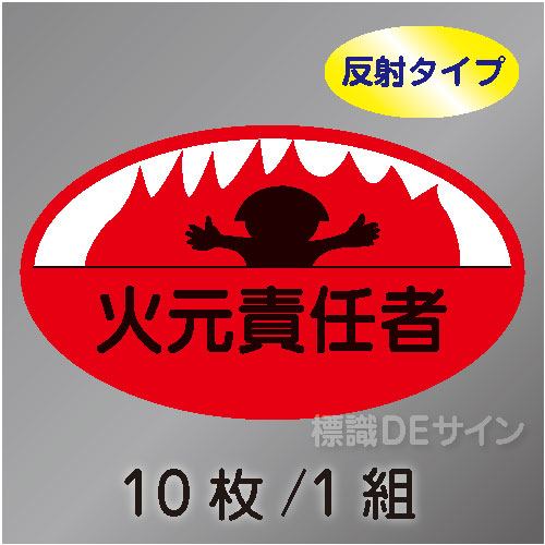 反射ヘルステ20  「火元責任者」　10枚/1組　35×60㎜(楕円)