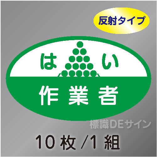 反射ヘルステ19  「はい作業者」　10枚/1組　35×60㎜(楕円)
