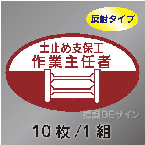 反射ヘルステ13  「土止め支保工作業主任者」　10枚/1組　35×60㎜(楕円)