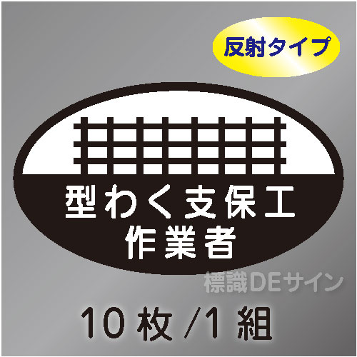 反射ヘルステ12  「型わく支保工作業者」　10枚/1組　35×60㎜(楕円)