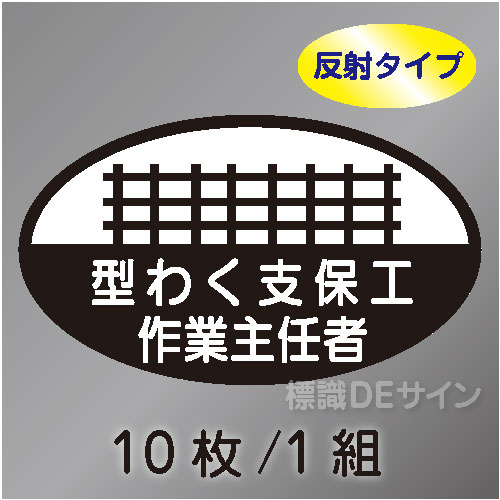 反射ヘルステ11  「型わく支保工作業主任者」　10枚/1組　35×60㎜(楕円)