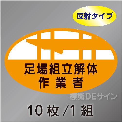 反射ヘルステ10  「足場組立解体作業者」　10枚/1組　35×60㎜(楕円)