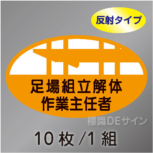 反射ヘルステ9  「足場組立解体作業主任者」　10枚/1組　35×60㎜(楕円)