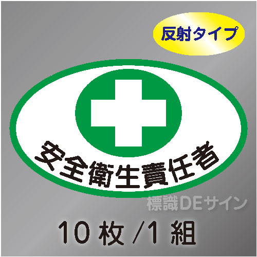 反射ヘルステ7  「安全衛生責任者」　10枚/1組　35×60㎜(楕円)