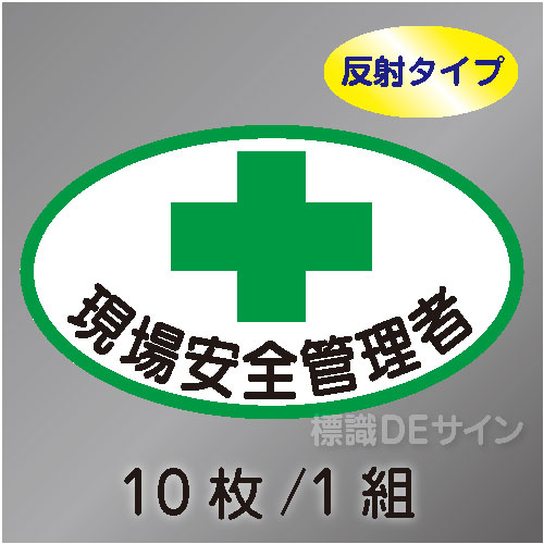 反射ヘルステ6  「現場安全管理者」　10枚/1組　35×60㎜(楕円)