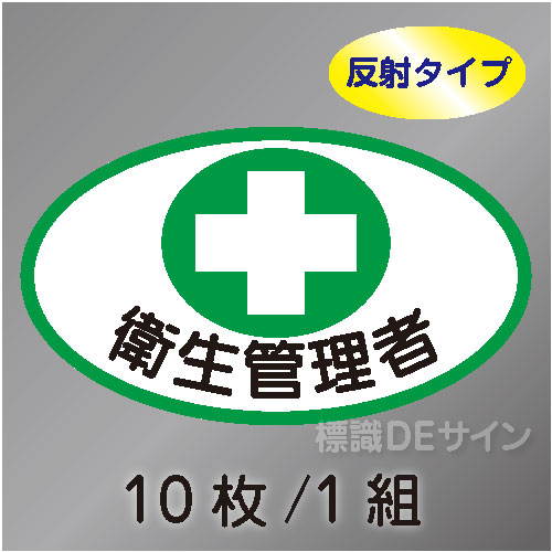 反射ヘルステ5  「衛生管理者」　10枚/1組　35×60㎜(楕円)