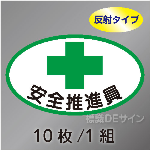 反射ヘルステ3  「安全推進員」　10枚/1組　35×60㎜(楕円)