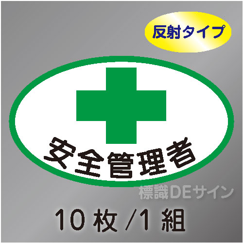 反射ヘルステ2  「安全管理者」　10枚/1組　35×60㎜(楕円)
