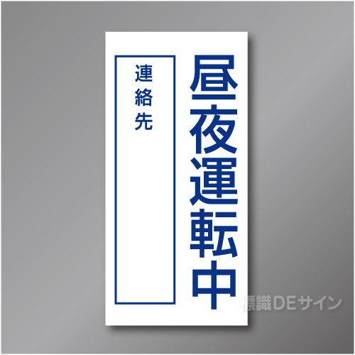 WK31　硬質樹脂製　「昼夜運転中」　120×60㎜