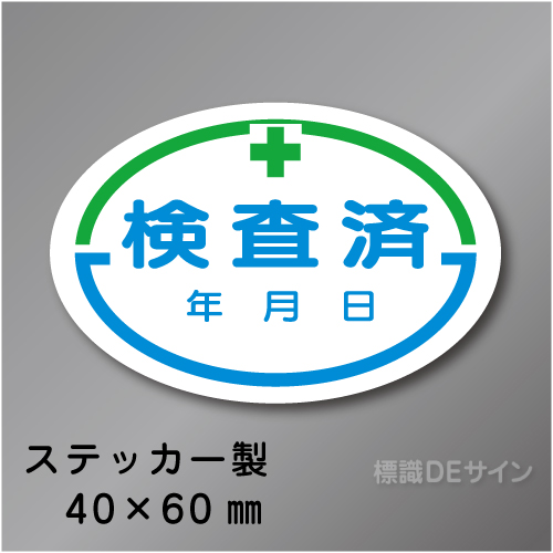 WS21　ステッカー製　　　「検査済」 　40×60㎜楕円