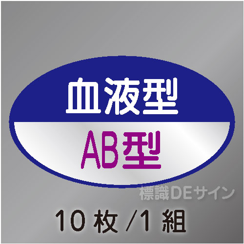ヘルステ112　「血液型AB型」　10枚/1組　35×60㎜(楕円)