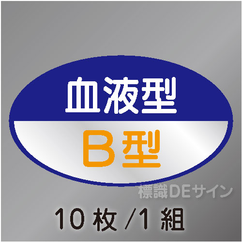 ヘルステ111　「血液型B型」　10枚/1組　35×60㎜(楕円)