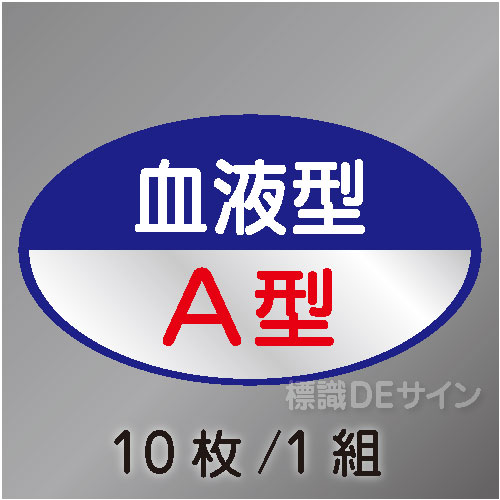 ヘルステ110　「血液型A型」　10枚/1組　35×60㎜(楕円)
