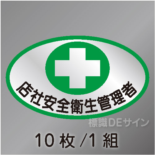 ヘルステ103　「店社安全衛生管理者」　10枚/1組　35×60㎜(楕円)