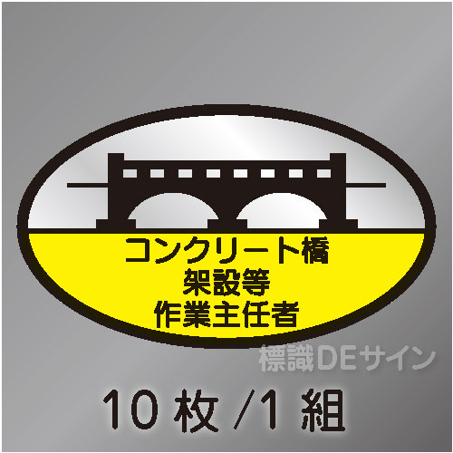 ヘルステ102　「コンクリート橋架設等作業主任者」　10枚/1組　35×60㎜(楕円)