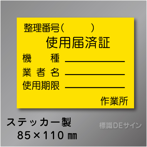 WS24　ステッカー製　　　「使用届済証」 　85×110㎜