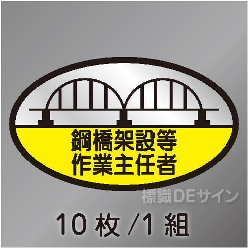 ヘルステ101　「鋼橋架設等作業主任者」　10枚/1組　35×60㎜(楕円)