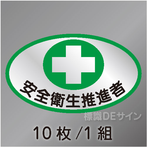 ヘルステ100　「安全衛生推進者」　10枚/1組　35×60㎜(楕円)