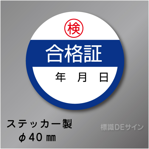 WS25　ステッカー製　　「合格証」 　40㎜Ф