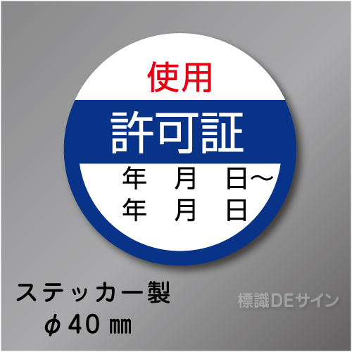 WS26　ステッカー製　　「許可証」 　40㎜Ф