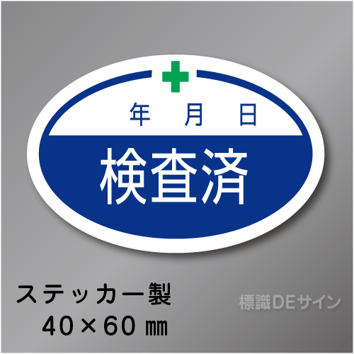 WS28　ステッカー製　　　「検査済」 　40×60㎜楕円