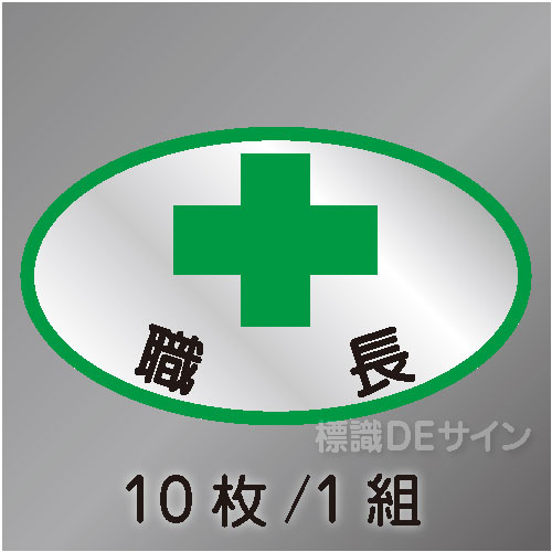 ヘルステ97　「職長」　10枚/1組　35×60㎜(楕円)