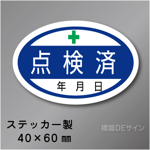 WS27　ステッカー製　　　「点検済」 　40×60㎜楕円