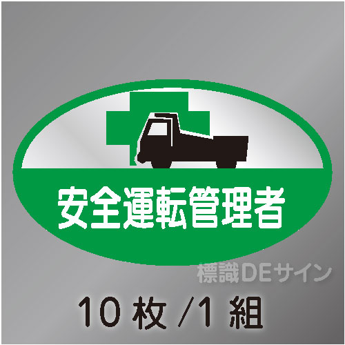 ヘルステ90　「安全運転管理者」　10枚/1組　35×60㎜(楕円)