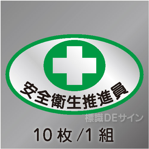 ヘルステ89　「安全衛生推進員」　10枚/1組　35×60㎜(楕円)