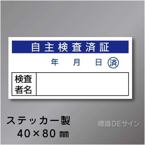 WS29　ステッカー製　　「自主検査済証」 　40×80㎜