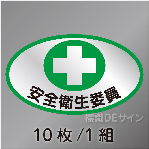 ヘルステ88　「安全衛生委員」　10枚/1組　35×60㎜(楕円)