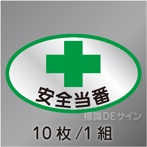 ヘルステ86　「安全当番」　10枚/1組　35×60㎜(楕円)