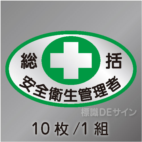 ヘルステ85　「総括安全衛生管理者」　10枚/1組　35×60㎜(楕円)