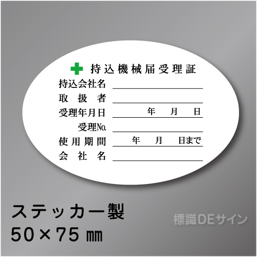 WS30B　ステッカー製　「持込機械届受理証」 　50×75㎜楕円