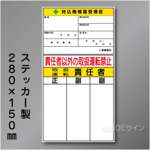 WS40　ステッカー製　　「持込機械届受理証」 　280×150㎜