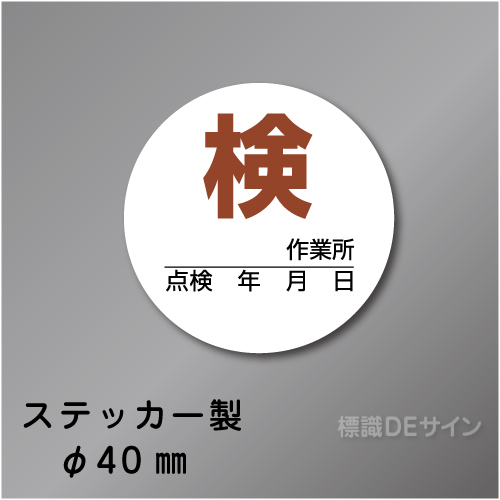 WS32　ステッカー製　　「検」 　40㎜Ф