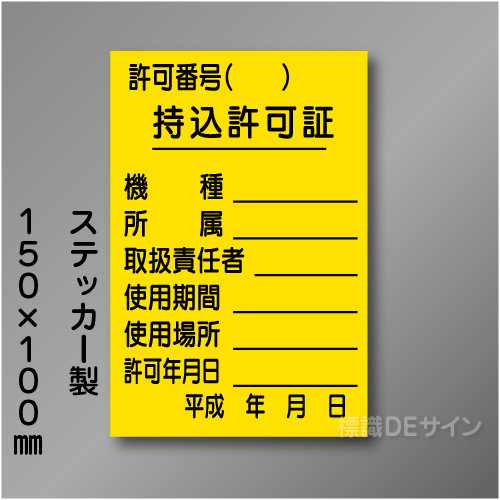 WKS11表　ステッカー製　　　「持込許可証」 　150×100㎜