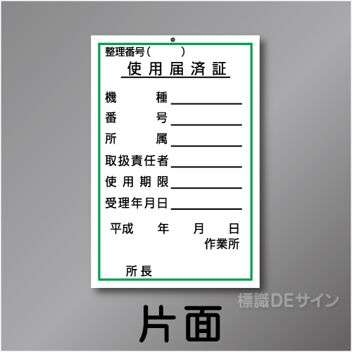 WK27　硬質樹脂製　「使用届済証」　150×100㎜