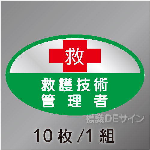 ヘルステ84　「救護技術管理者」　10枚/1組　35×60㎜(楕円)