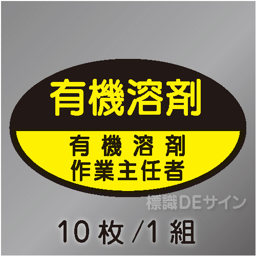 ヘルステ82　「有機溶剤作業主任者」　10枚/1組　35×60㎜(楕円)