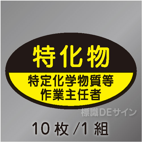 ヘルステ81　「特定化学物質等作業主任者」　10枚/1組　35×60㎜(楕円)