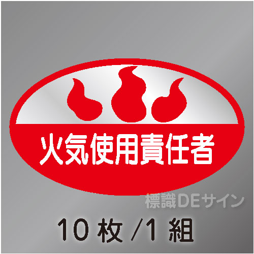ヘルステ80　「火気使用責任者」　10枚/1組　35×60㎜(楕円)